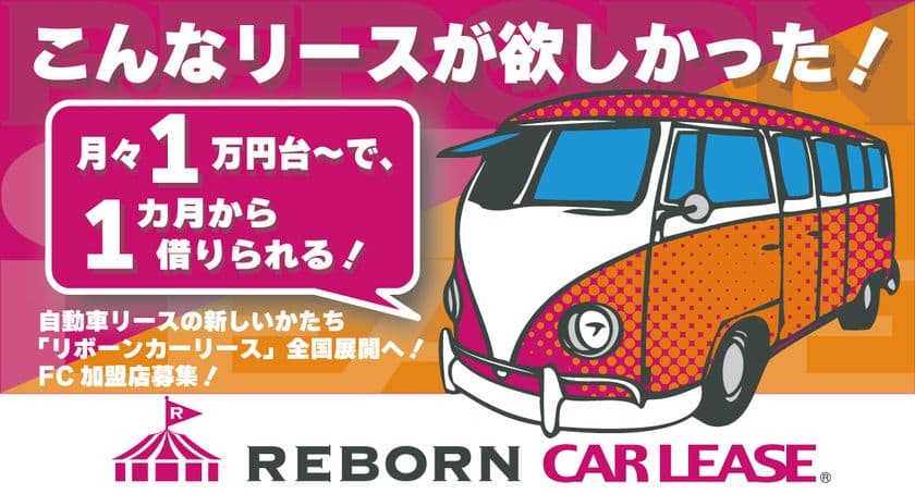 自動車リースの新しいカタチ「リボーンカーリース」全国展開へ　
フランチャイズ加盟店を8/27より募集開始！