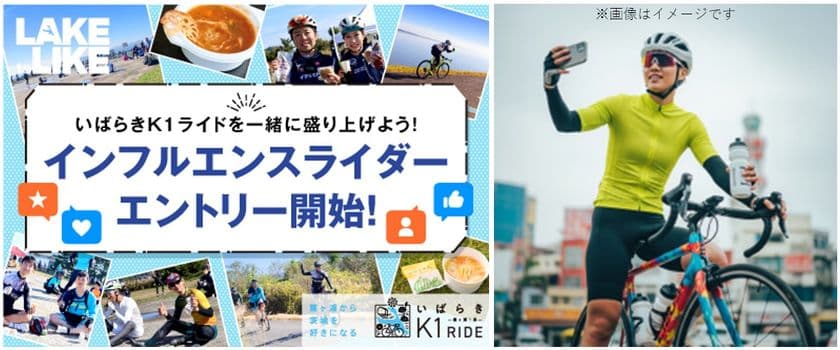 日本最大級のサイクリングリゾート『プレイアトレ土浦』　
霞ヶ浦一周サイクリング『いばらきK1ライド2025』　
エントリー好評受付中！＆新企画『インフルエンスライダー』の
応募締め切り迫る！