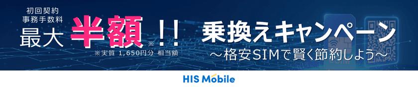 他社から乗換えでeSIMの初期費用が50％OFF！
HISモバイルで期間限定キャンペーンが本日8/27から開始