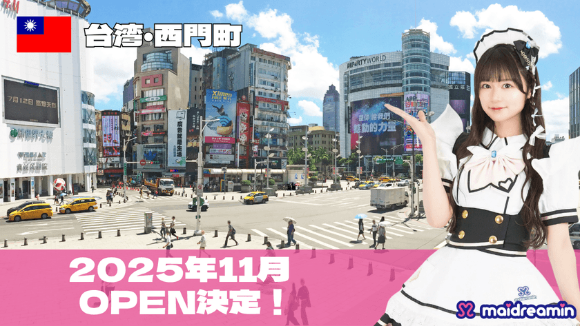 「メイドカフェめいどりーみん」が台湾進出！
世界4か国目となる「台北店」を11月にオープン