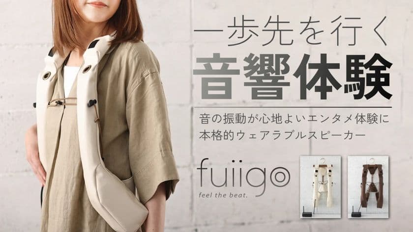 ウェアラブルスピーカー fuiigoの先行販売を9月1日より開始　
振動・揺れの伝達を向上し、より深い臨場感と没入感を体感