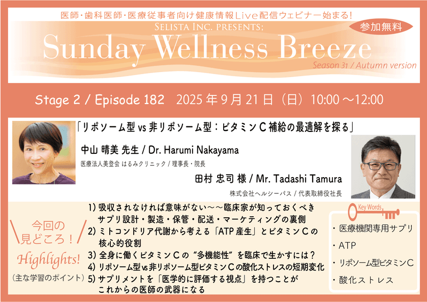 《医師・歯科医師・薬剤師向け》
無料オンラインセミナー9/21(日)朝10時開催　
『リポソーム型 vs 非リポソーム型：
ビタミンC補給の最適解を探る』
中山 晴美 先生
(医療法人美登会 はるみクリニック / 理事長・院長)、
田村 忠司 様
(株式会社ヘルシーパス / 代表取締役社長)