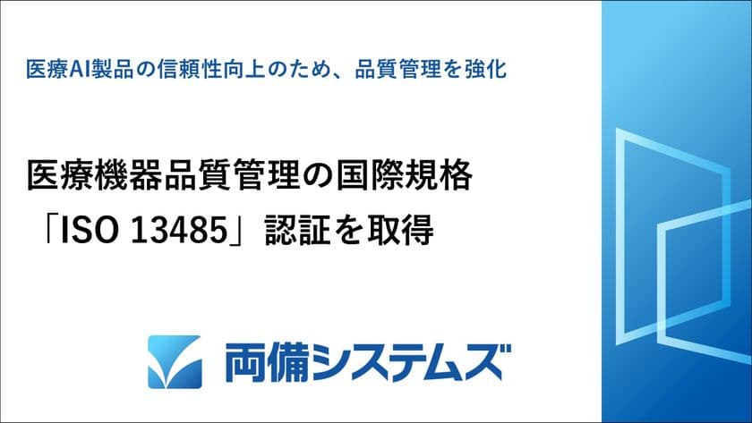 両備システムズ、医療機器品質管理の国際規格
「ISO 13485」認証を取得