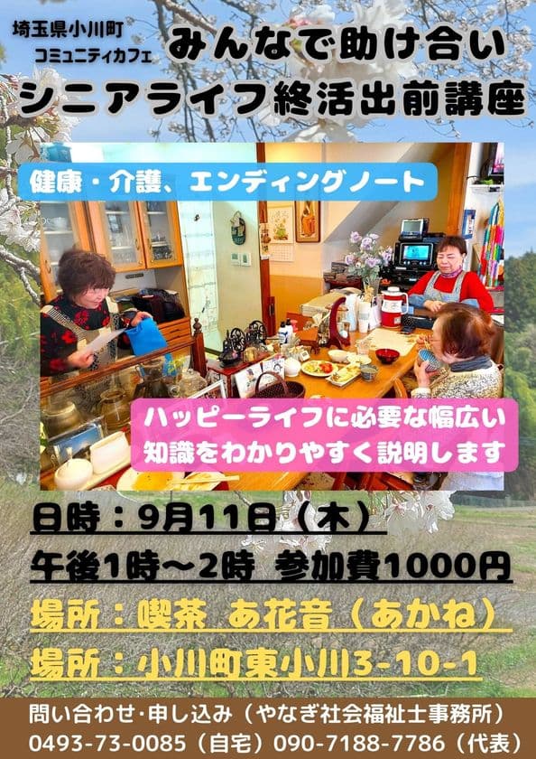 「高齢のおひとりさま問題」過去最多　孤立が深刻化　
【埼玉県小川町】毎日通える古民家カフェが人気
みんなで助け合いシニアライフの終活講座9/11開催