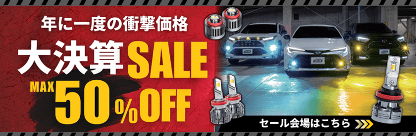 最大50％OFF！fcl.カラーチェンジフォグランプなど
人気商品がAmazon決算セールに登場