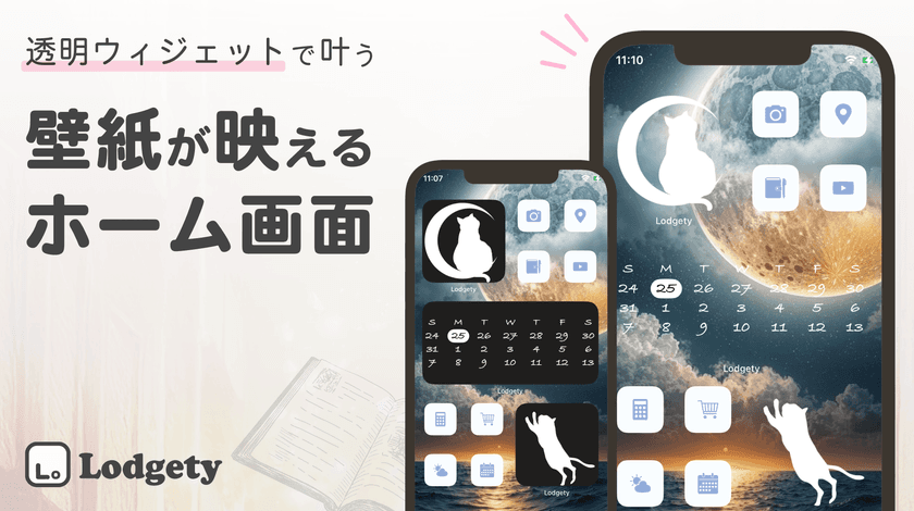 iPhoneのホーム画面をおしゃれにカスタマイズする新機能
「透明ウィジェット」がついに登場！