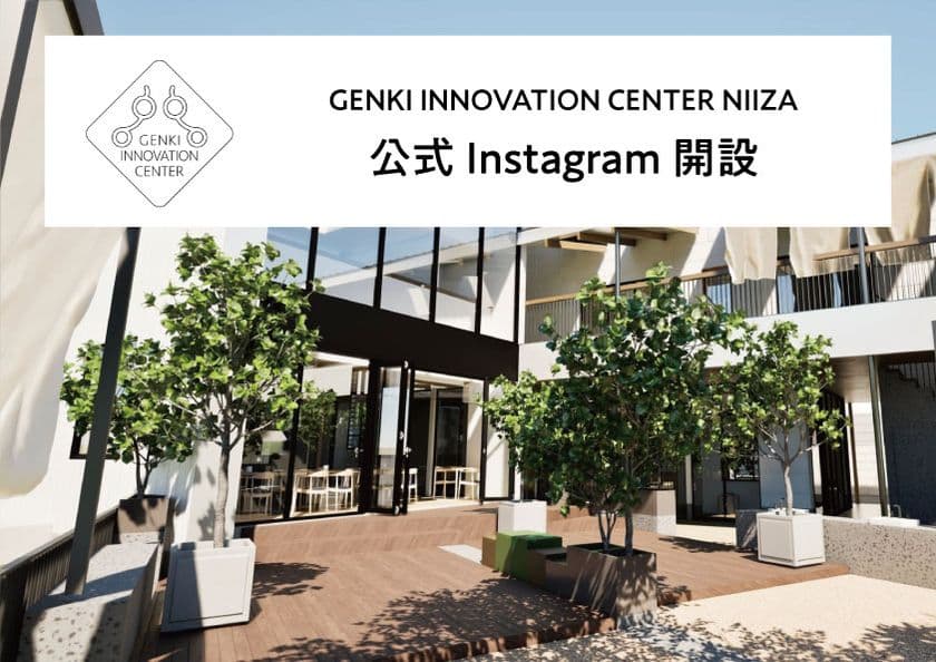 2026年4月オープン予定
『GENKI INNOVATION CENTER NIIZA』、
公式Instagramで進捗＆準備の舞台裏を発信開始