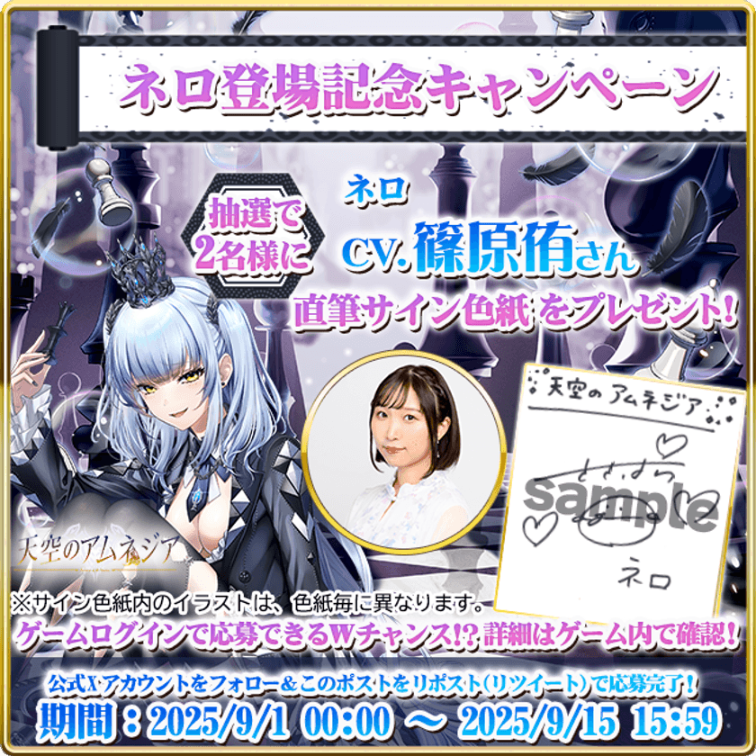 スマホRPG「天空のアムネジア」で声優「篠原侑」さんの
直筆サイン色紙が当たるキャンペーンを9月15日(月)まで開催！