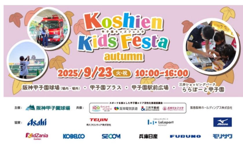 はたらくくるまが阪神甲子園球場に大集合！
小学生以下のお子さまと
そのご家族を対象としたイベント
“甲子園キッズフェスタ～2025 autumn～” 
9月23日（火・祝）開催決定！