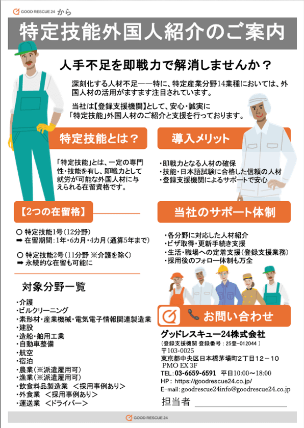 グッドレスキュー24株式会社、
出入国在留管理庁より「登録支援機関」に認定