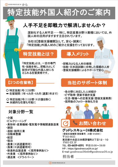 特定技能外国人紹介