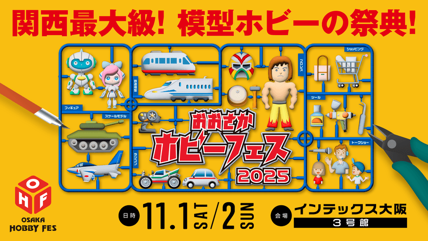 プラモデル、ラジコン、ミニカー、鉄道模型、
フィギュア好き 大阪に集まれ！
11月1日・2日にインテックス大阪で
関西最大級の模型ホビーイベント開催