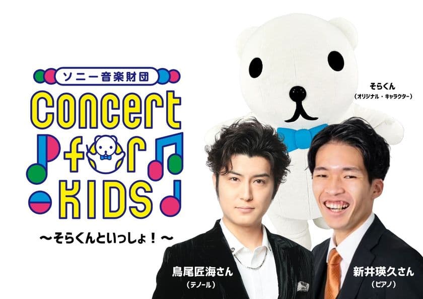 鬼のパンツ×ちくわ！？
0才から入場可能「Concert for KIDS～そらくんといっしょ！～」
豊洲公演11/26開催決定！
さらに、鳥尾さんが歌う「鬼のパンツ」
ダイジェスト動画が本日公開！
