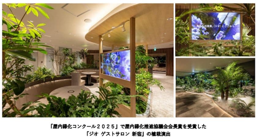 「ジオ ゲストサロン 新宿」
「屋内緑化コンクール2025」で
「屋内緑化推進協議会会長賞」を受賞しました
豊かな植栽の演出や最新デジタル機器との融合による
“やすらぎの空間”をご評価いただきました
