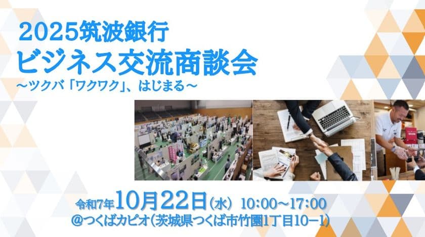食・ものづくり・ベンチャーなど幅広い分野の展示交流と個別商談会　
茨城県 つくばカピオでビジネス交流商談会を10月22日に開催