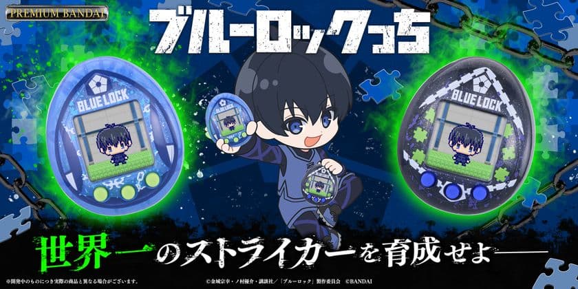 Tamagotchi nanoシリーズから、
TVアニメ『ブルーロック』とのコラボ商品が登場！
～さぁ世界一のストライカーを“育て”よう～