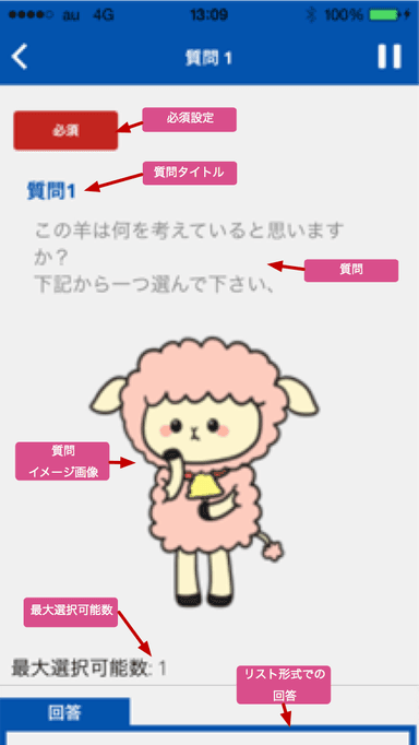 回答画面 - リストでの回答
