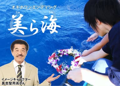「オキナワンエンディング 美ら海」イメージ画像