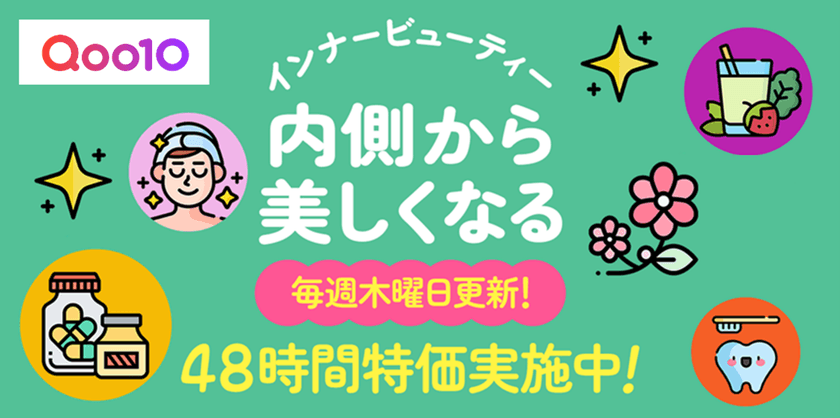 Qoo10、「インナービューティー」特集ページをオープン！
48時間限定タイムセールを毎週木曜・金曜に開催