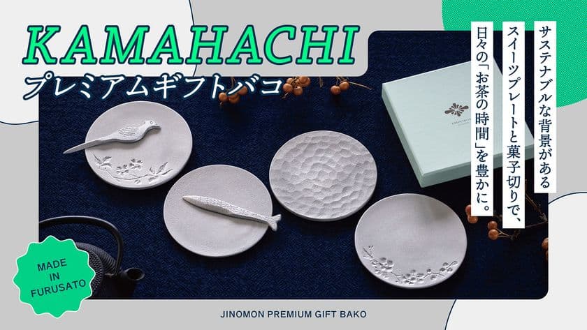 ＜金沢を旅する新しいカタログギフトサービス＞
「KAMAHACHIプレミアムギフトバコ」を8/20に発売
