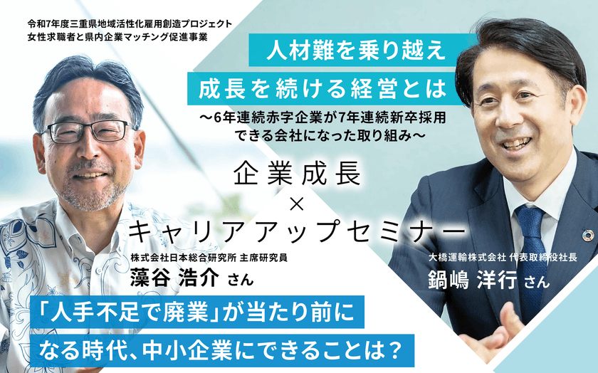 「企業成長×キャリアアップセミナー
～企業と女性の未来をつなぐ～」を10月21日(火)に
三重県総合文化センター＋オンラインで開催