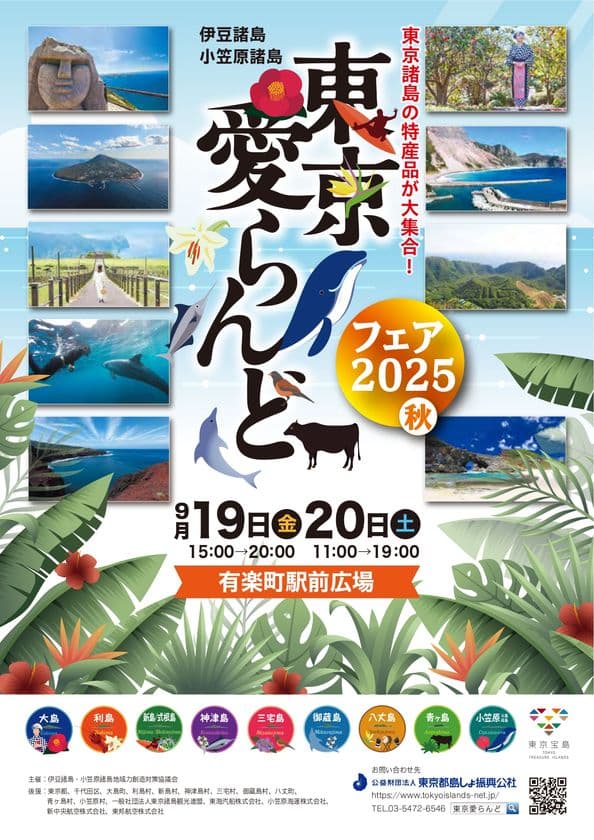 特産品をはじめ東京各島の魅力が有楽町に大集合！
「東京愛らんどフェア 2025（秋）」開催