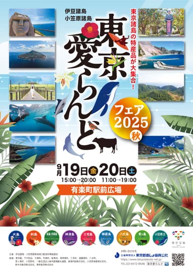 東京愛らんどフェア2025（秋）チラシ