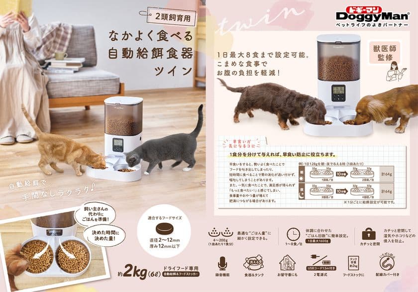 ドギーマンハヤシ、2匹飼育に対応した自動給餌器を発売！
ごはんの量を細かく設定してペットの健康管理をサポート