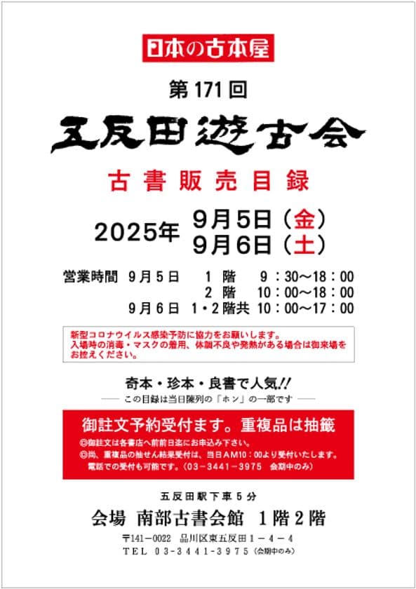 2万冊を超える本の山で宝さがし！
9/5(金)～9/6(土)南部古書会館にて五反田遊古会が開催