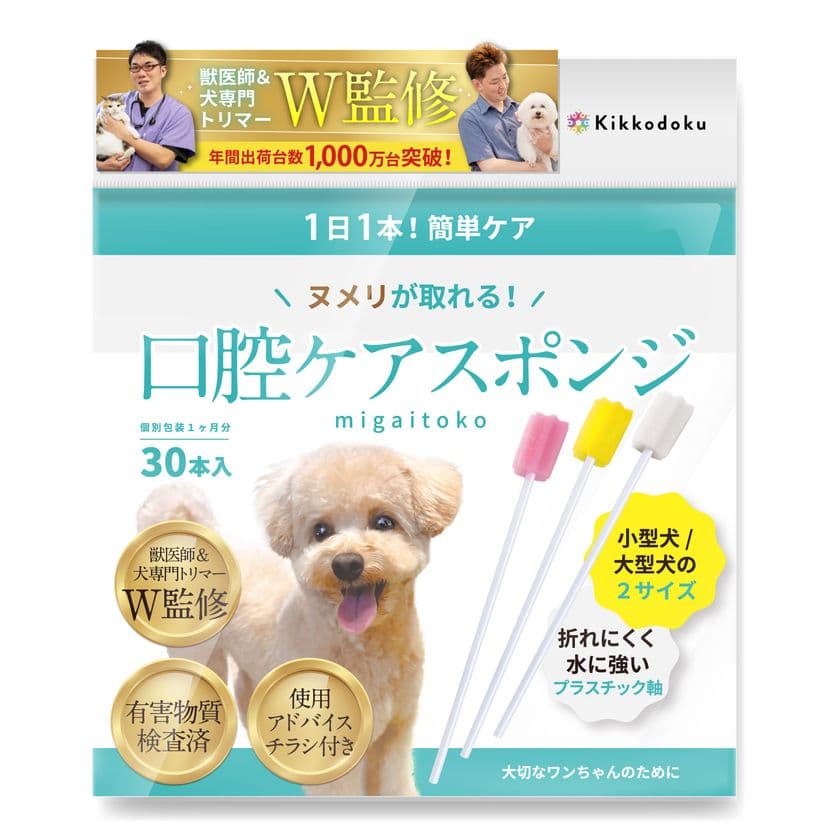 口腔内のヌメリ取りができる
犬専用の口腔ケアスポンジ『migaitoko』を9月1日発売！
～毎日のヌメリケアで、健やかな口内環境を～