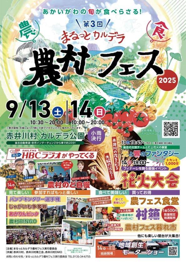 地域の未来を耕す！「第3回 まるっとカルデラ農村フェス」開催　
～補助金に頼らない持続可能な農村イベントを赤井川村から発信～