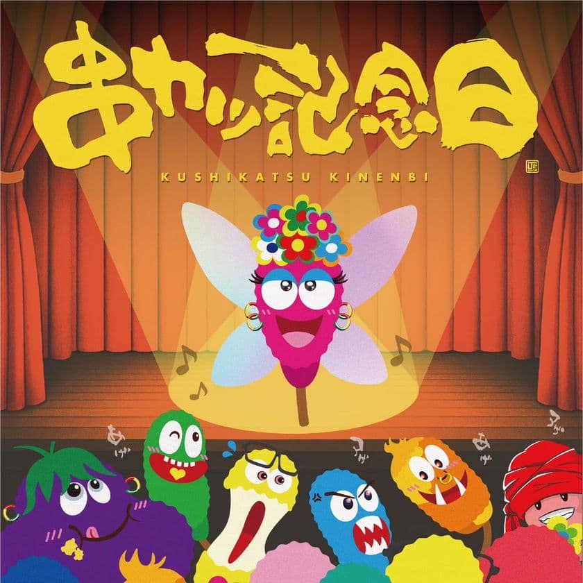 みんな幸せ！串カツで日本を元気に！
9月4日「串カツ記念日」に“アゲアゲ”旋風到来！
音楽・万博・産学連携・社会貢献を網羅した一大プロジェクト発表