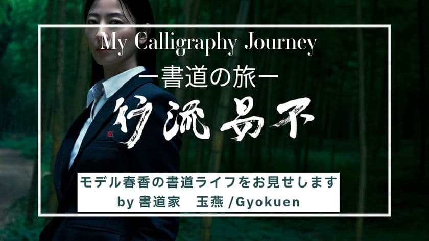 書道家「玉燕」(ぎょくえん)としても活動している
モデル 春香のプロモーションムービーが公開