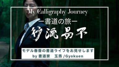 「不易流行」書・玉燕