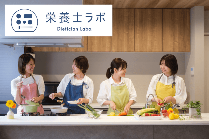 栄養士・管理栄養士限定コミュニティ『栄養士ラボ』を9月1日設立　
企業の商品やサービスに、栄養や健康に関する付加価値を提供