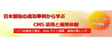 セミナー「日本製粉の成功事例から学ぶCMS活用と運用体制」