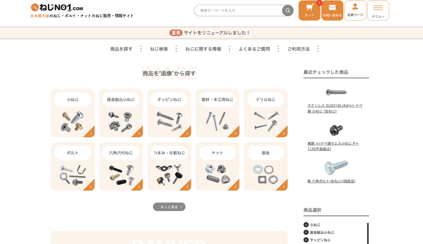 ねじNo1.com、通販サイトをリニューアル　
支払方法も追加され利便性が向上
