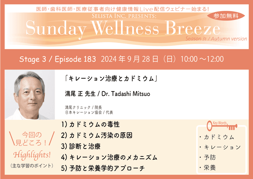 《医師・歯科医師・薬剤師向け》
無料オンラインセミナー9/28(日)朝10時開催　
『キレーション治療とカドミウム』
満尾 正 先生(満尾クリニック / 院長)