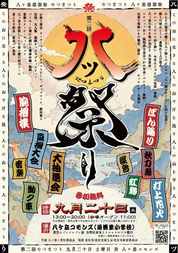 八ヶ岳を愛するすべての者たちが作る祭典「八ツ祭り」 
第二回「八ツ祭り」2025年9月20日(土)開催！