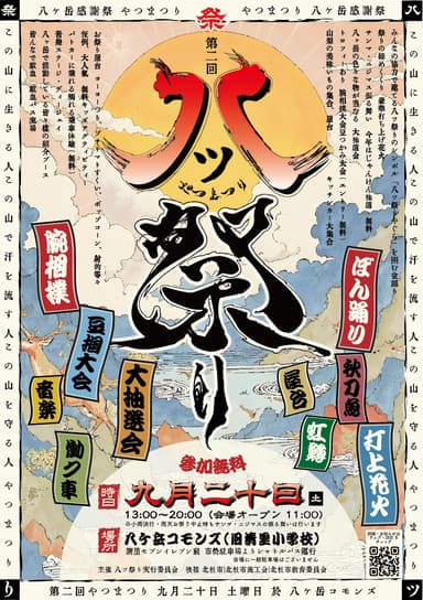 八ツ祭りポスター