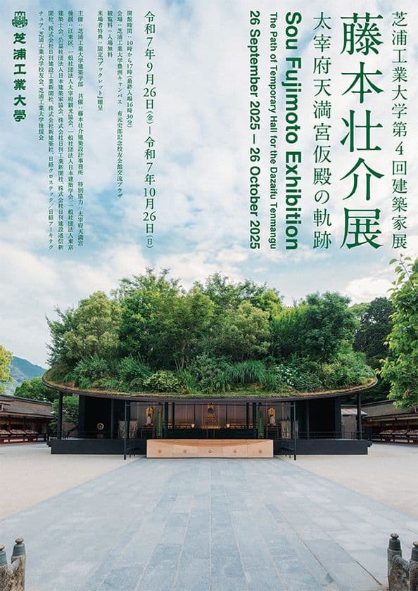 芝浦工業大学 交流プラザプロジェクト　
第4回建築家展(藤本壮介展)「太宰府天満宮仮殿の軌跡」開催