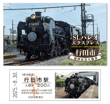 SLパレオエクスプレス行田市延伸記念入場券　イメージ3