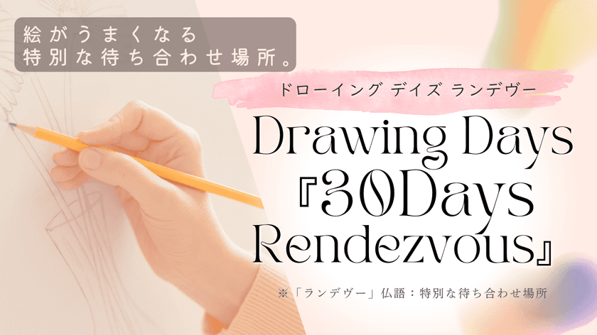 絵が上手くなりたい初心者もOK！30日間集中指導の
新しいオンライン絵画スクール「ランデヴー」が9月に開始