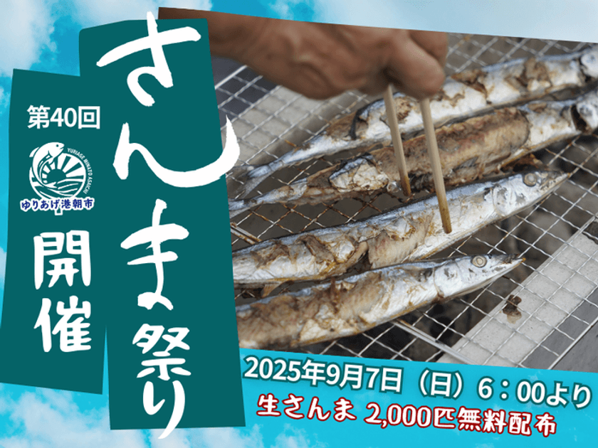 第40回「さんま祭り」2025年9月7日(日) 
ゆりあげ港朝市にて開催