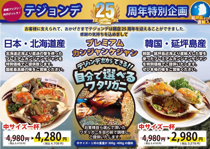 新大久保韓国海鮮専門店テジョンデ25周年記念企画