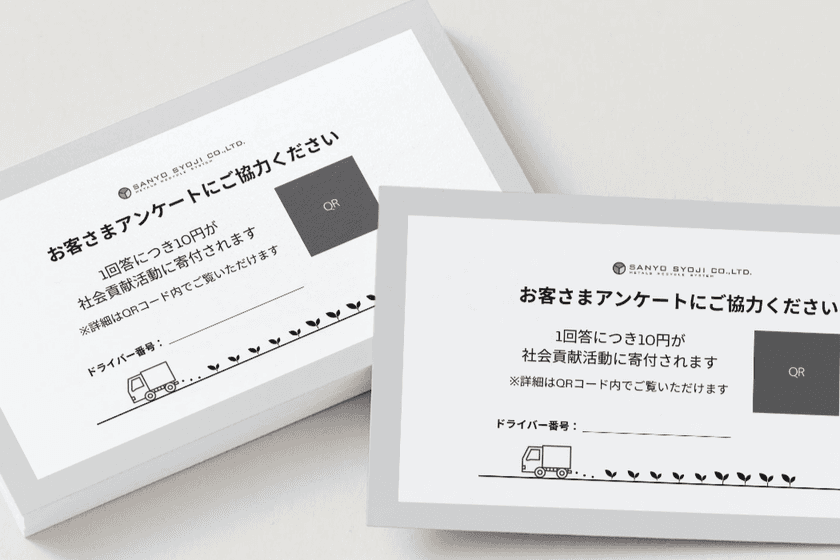 アンケート1件＝10円寄付　お客様とともに社会貢献を実現
ドライバーの品質向上と社会還元を目指す取り組みのご報告
