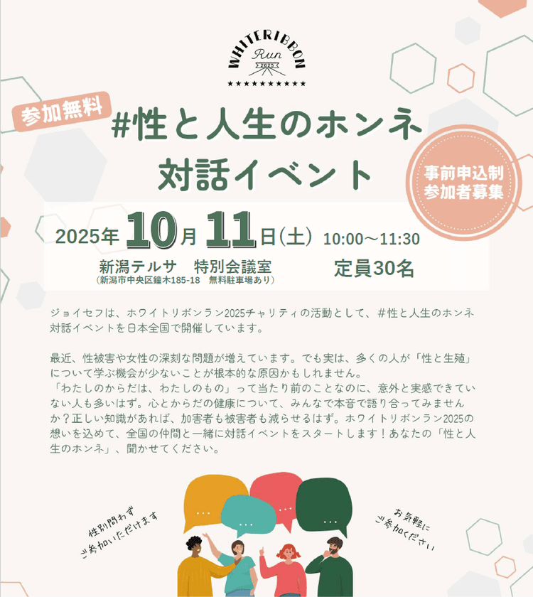 若者の命と未来を守るために
『性と人生のホンネ』対話イベントを10月11日(土)に新潟市で開催