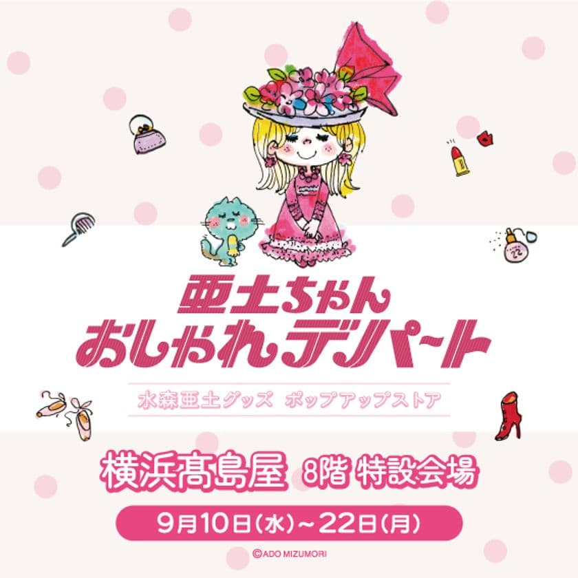 水森亜土のポップアップストア「亜土ちゃん おしゃれデパート」　
2025年9月10日(水)より横浜高島屋にて期間限定開催決定