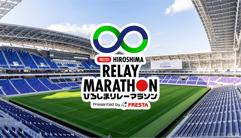 第8回ひろしまリレーマラソン　
エディオンピースウイング広島で開催！