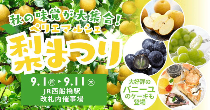 みずみずしい千葉の旬を味わう！
人気銘柄梨の食べ比べ「ペリエマルシェ梨まつり」9/1～11開催